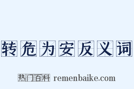 转危为安反义词是什么意思的图片